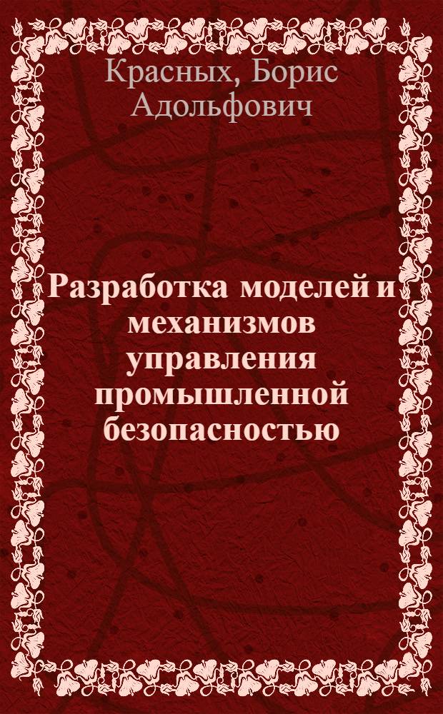 Разработка моделей и механизмов управления промышленной безопасностью : автореферат диссертации на соискание ученой степени к.т.н. : специальность 05.13.10