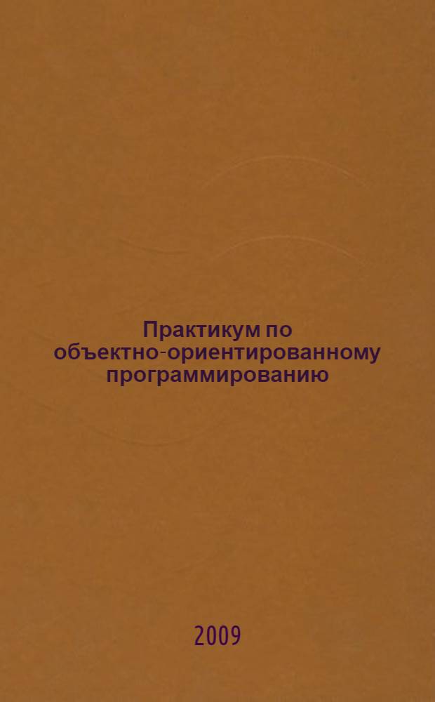 Практикум по объектно-ориентированному программированию