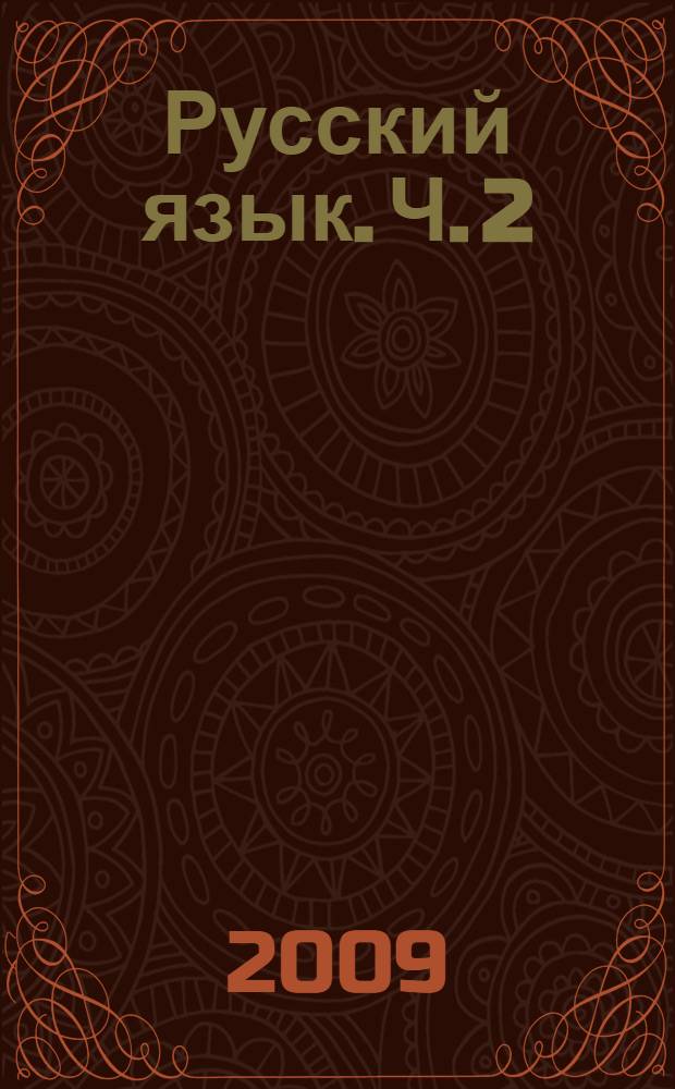 Русский язык. Ч. 2 : [Развитие речи. Грамматика]