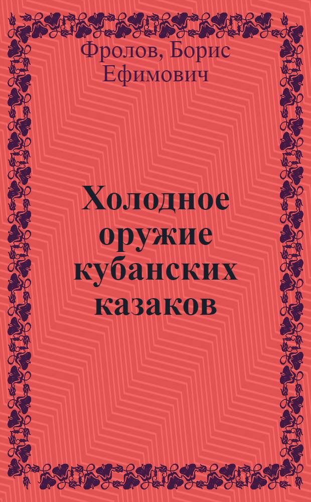 Холодное оружие кубанских казаков