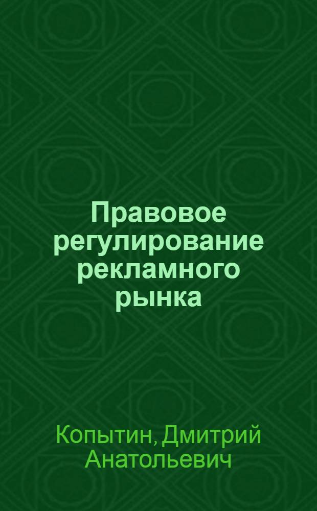 Правовое регулирование рекламного рынка : предпринимательско-правовой аспект