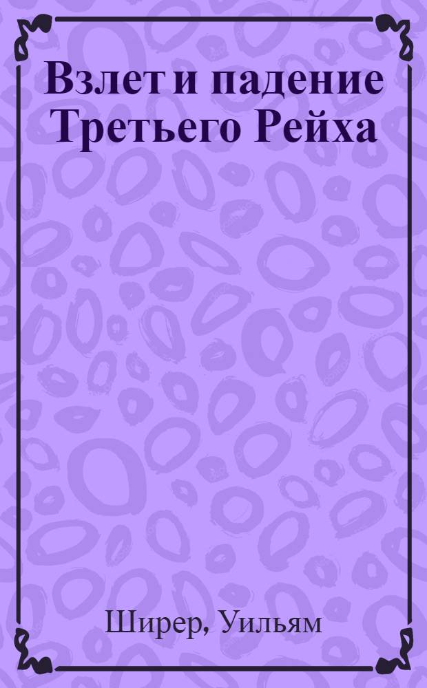Взлет и падение Третьего Рейха : в 2 т. : перевод