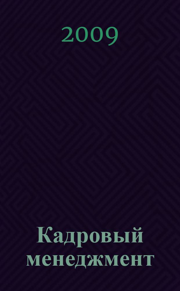 Кадровый менеджмент : учебное пособие