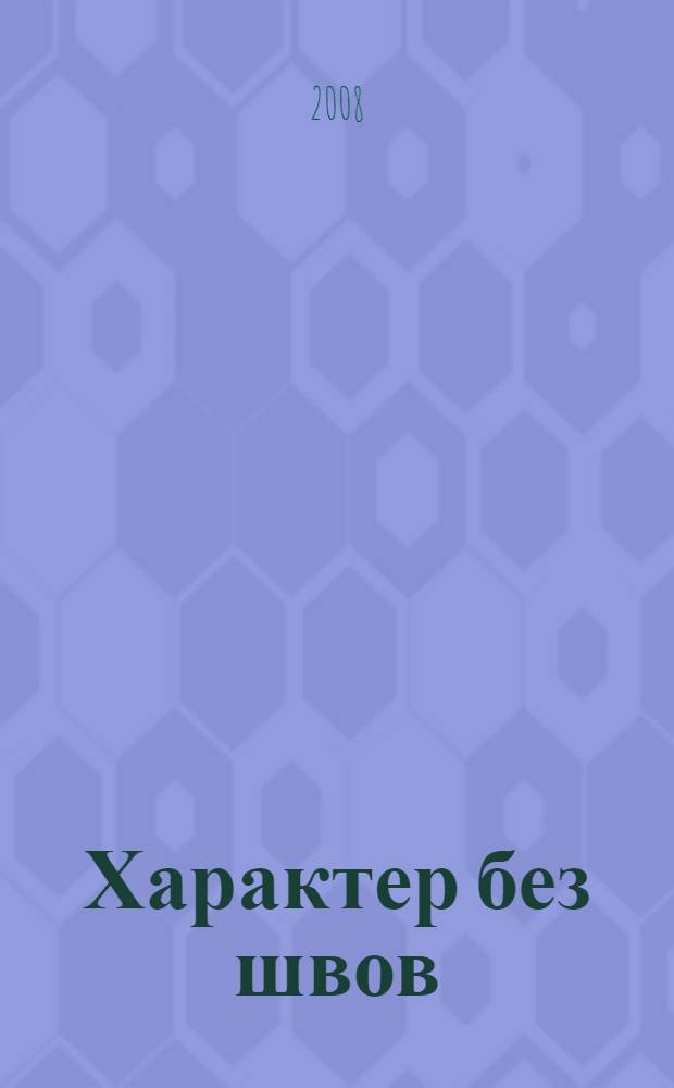 Характер без швов : повести, рассказы