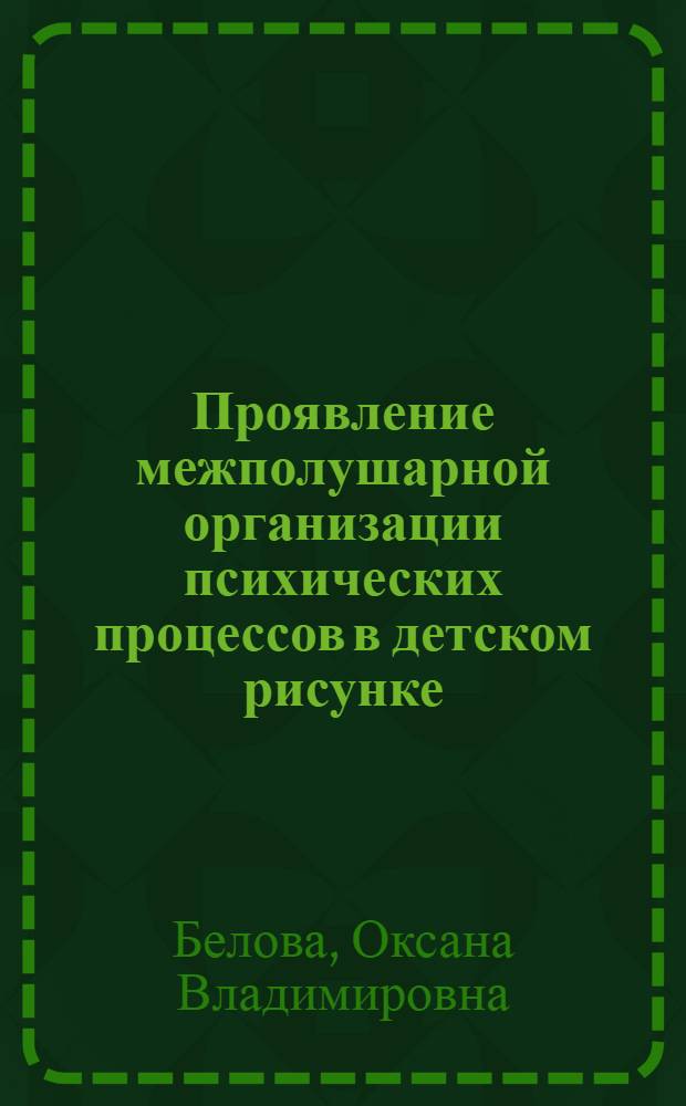 Проявление межполушарной организации психических процессов в детском рисунке