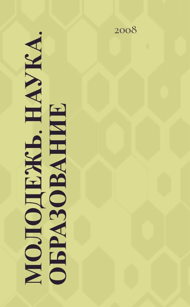 Молодежь. Наука. Образование : материалы конференций