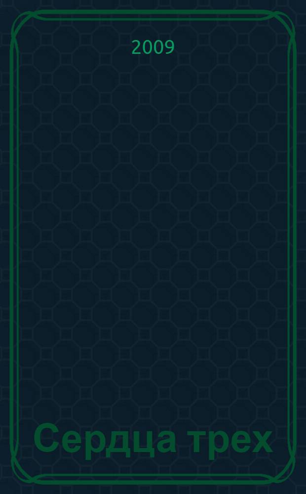 Сердца трех: роман; Рассказы Южных морей / Джек Лондон; пер. Т. Кудрявцевой, А. Лорие