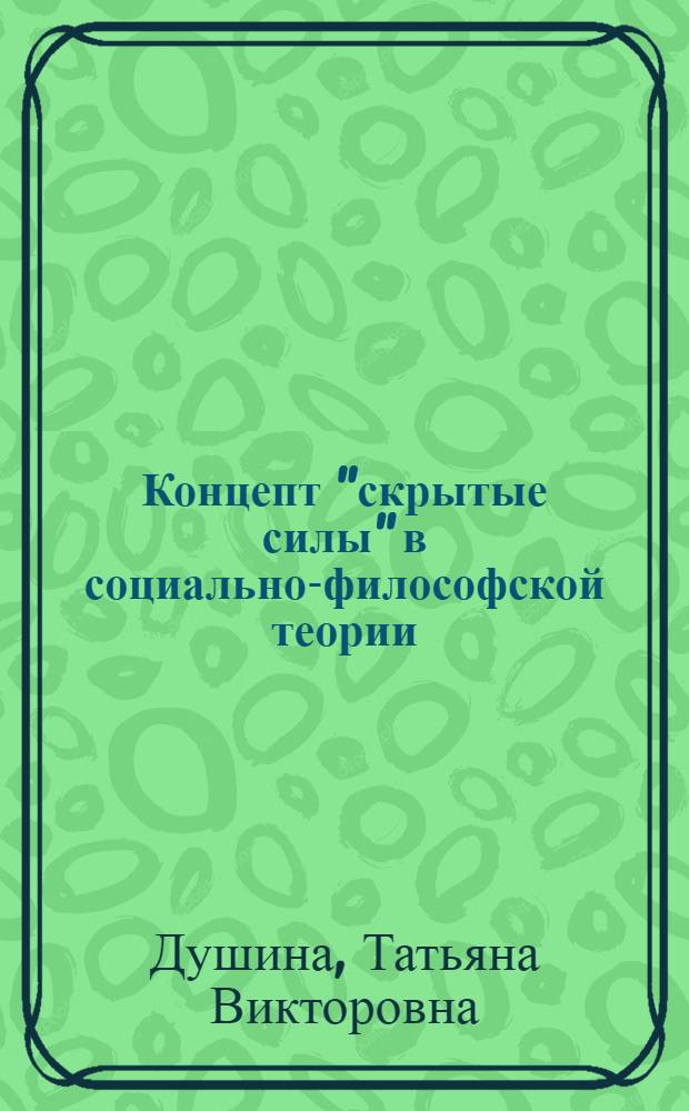 Концепт "скрытые силы" в социально-философской теории : монография