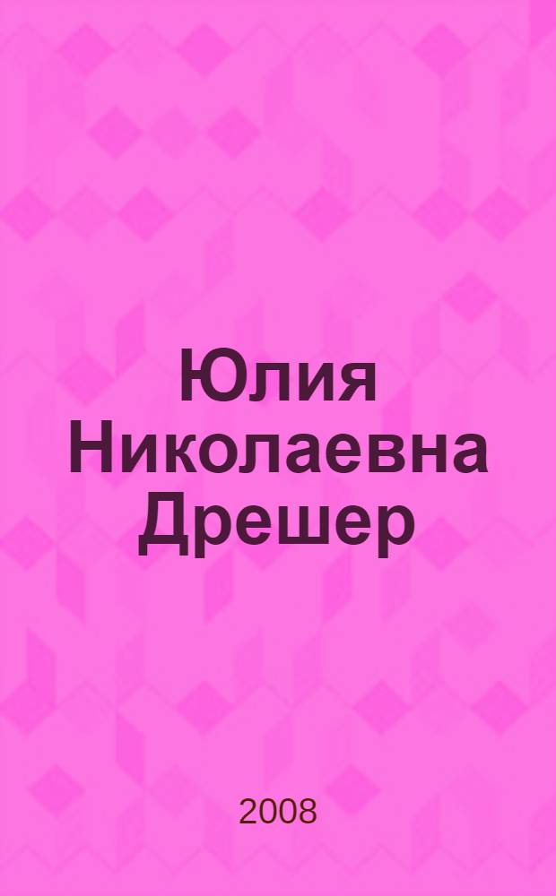 Юлия Николаевна Дрешер : биобиблиографический указатель