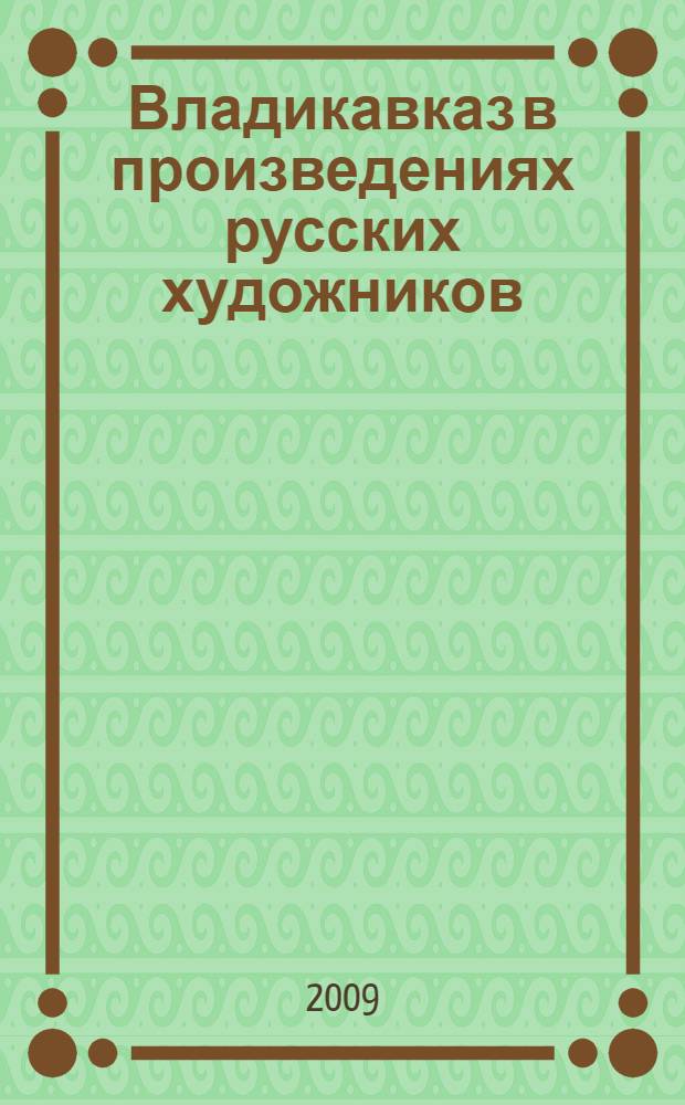 Владикавказ в произведениях русских художников