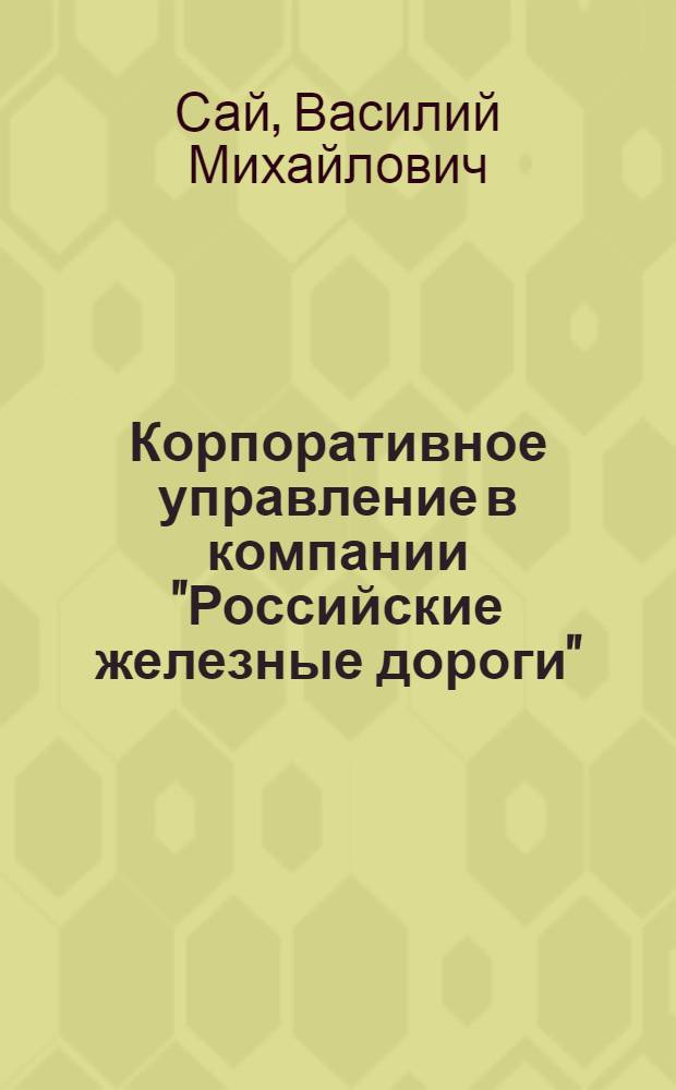 Корпоративное управление в компании "Российские железные дороги" : учебное пособие для студентов вузов железнодорожного транспорта