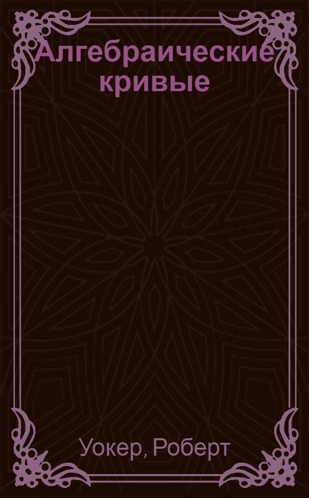 Алгебраические кривые = Algebraic curves