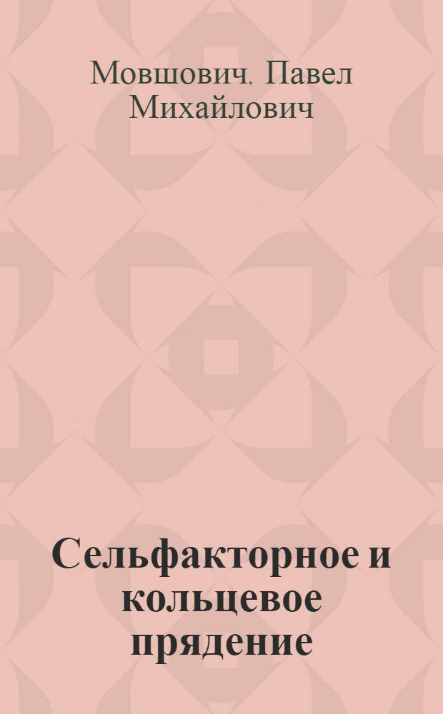 Сельфакторное и кольцевое прядение : учебное пособие