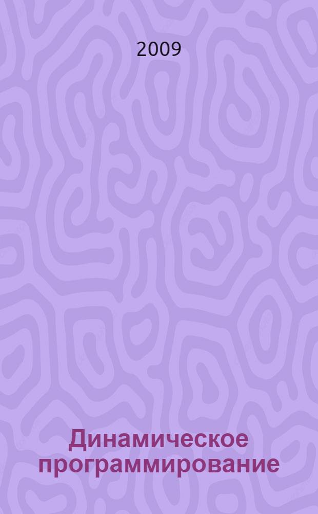 Динамическое программирование : курс лекций