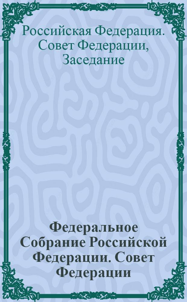 Федеральное Собрание Российской Федерации. Совет Федерации : заседание двести двадцать четвертое, 30 мая 2008 года, заседание двести двадцать пятое, 18 июня 2008 года, заседание двести двадцать шестое, 4 июля 2008 года, заседание двести двадцать седьмое, 11 июля 2008 года : стенографический отчет