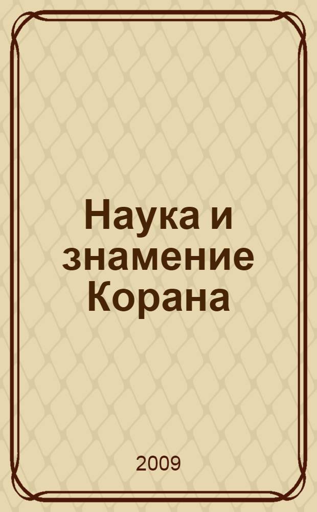 Наука и знамение Корана : (комментарии к "научным" толкованиям Священного писания мусульман)
