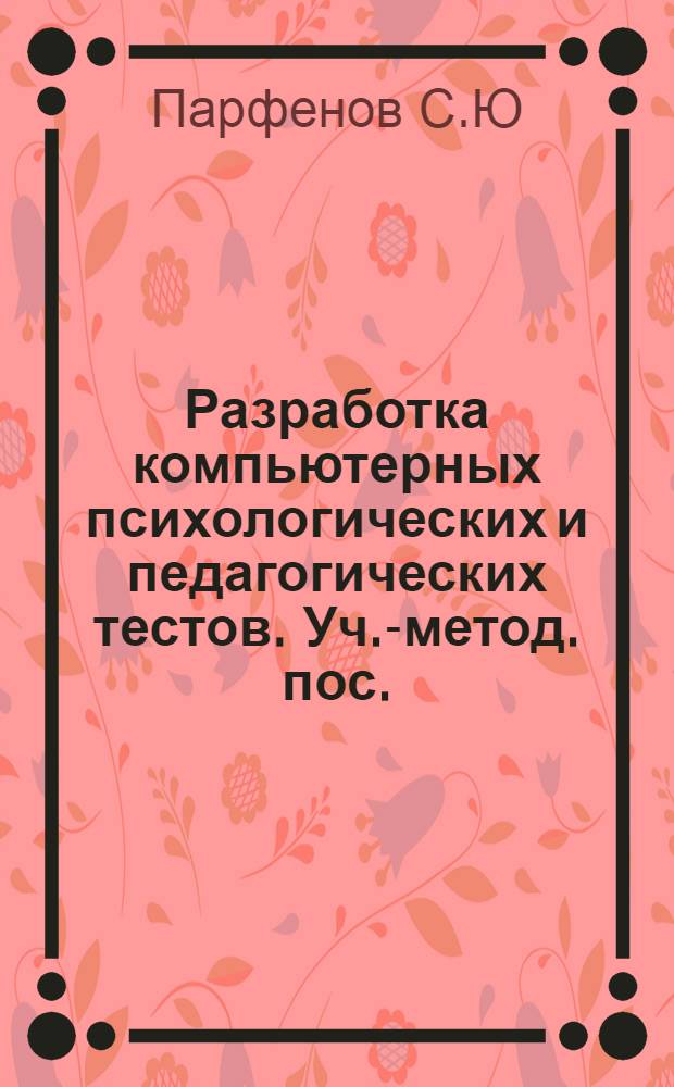 Разработка компьютерных психологических и педагогических тестов. Уч.-метод. пос.
