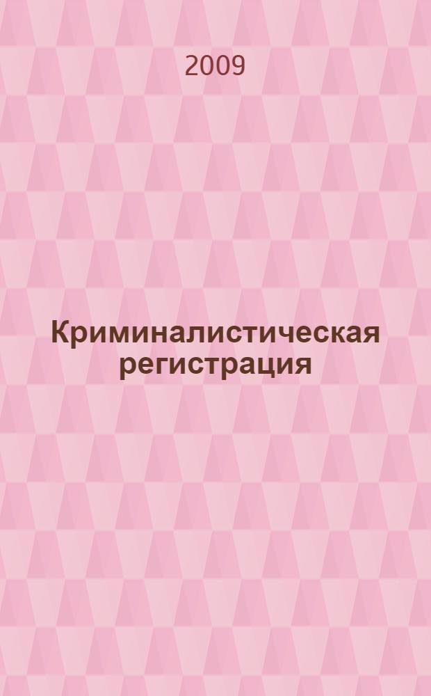 Криминалистическая регистрация : учебное пособие