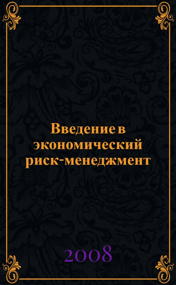 Введение в экономический риск-менеджмент : монография
