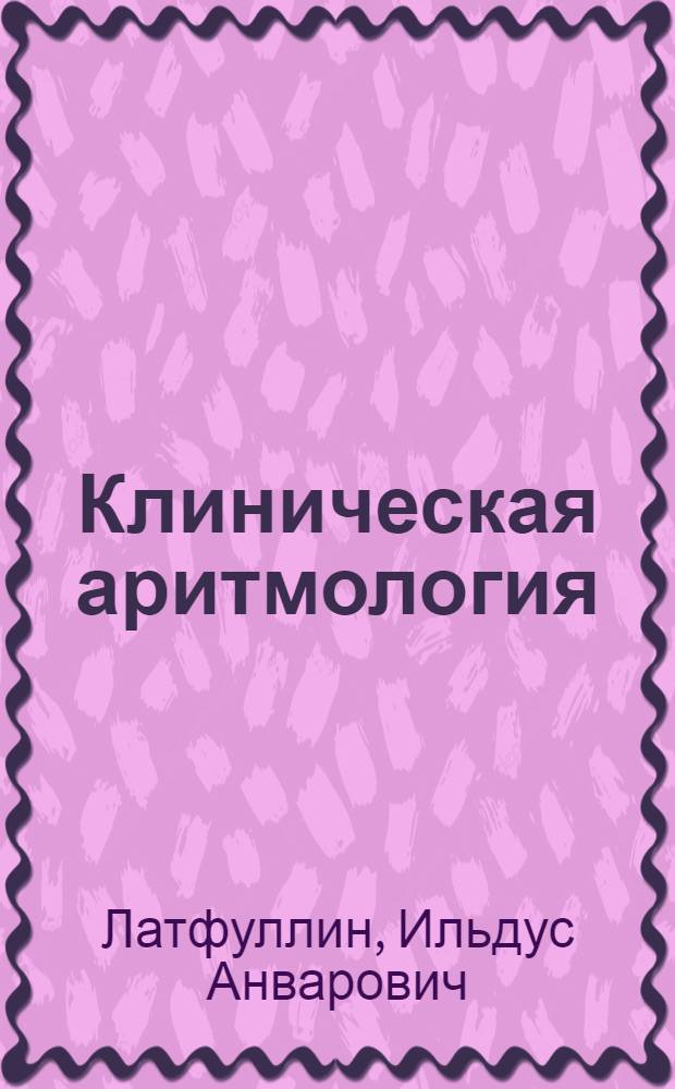 Клиническая аритмология : учебное пособие