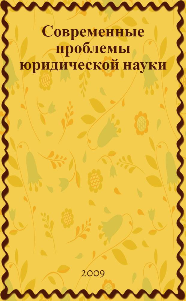 Современные проблемы юридической науки : материалы V Международной научно-практической конференции молодых исследователей, 6-7 мая 2009 г