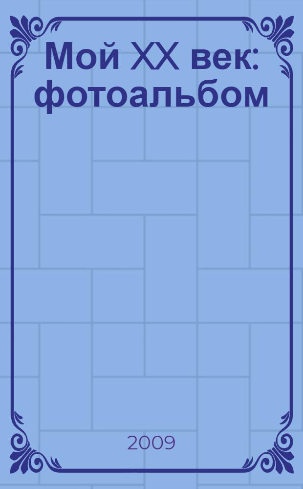 Мой XX век : фотоальбом : тысячелетию Ярославля посвящается