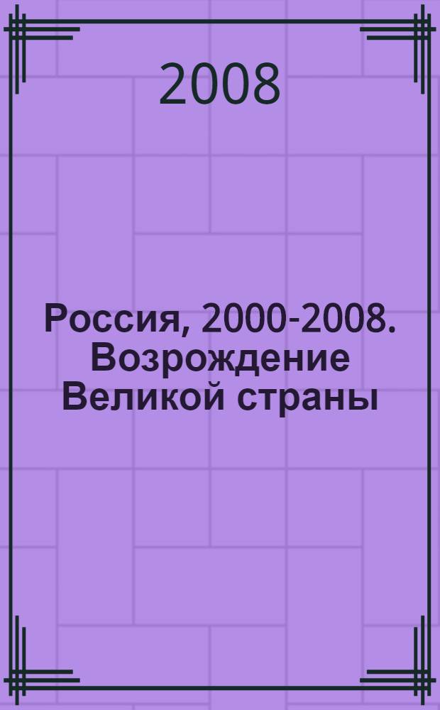 Россия, 2000-2008. Возрождение Великой страны : специализированный выпуск