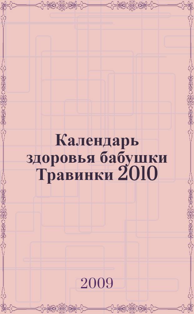 Календарь здоровья бабушки Травинки 2010