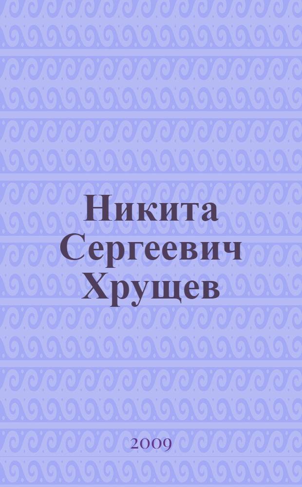 Никита Сергеевич Хрущев : два цвета времени : документы из личного фонда Н.С. Хрущева : в 2 т