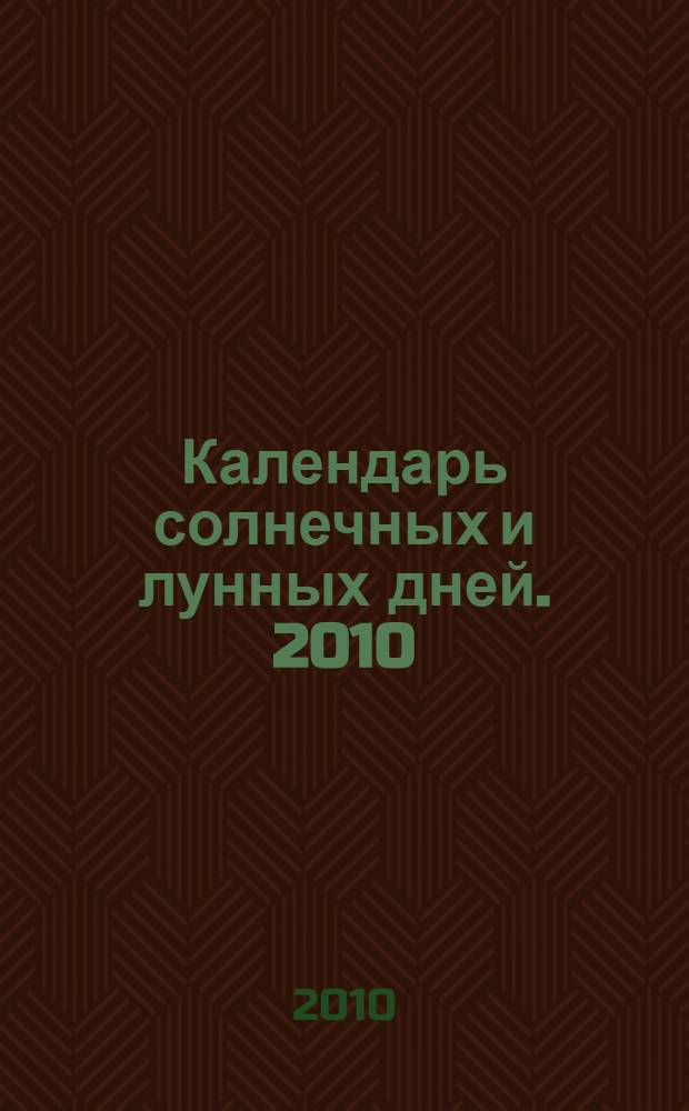 Календарь солнечных и лунных дней. 2010