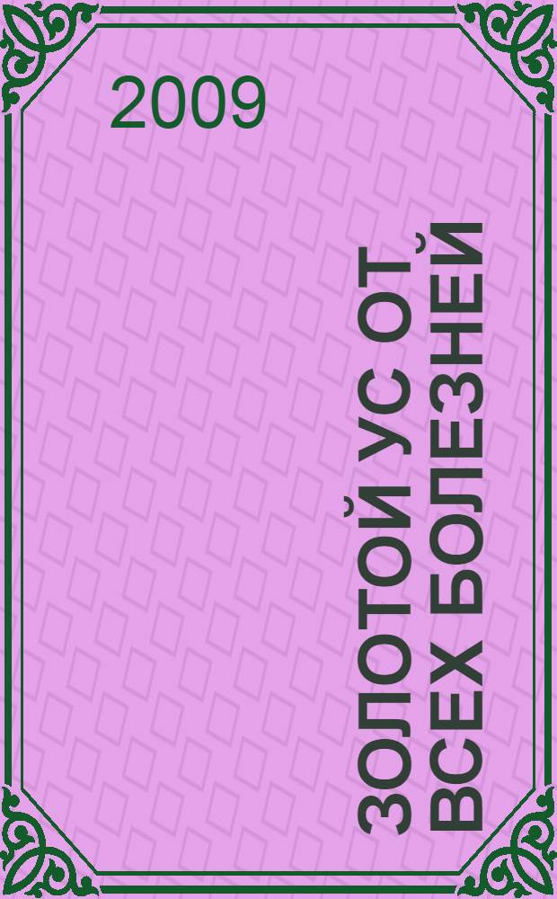 Золотой ус от всех болезней