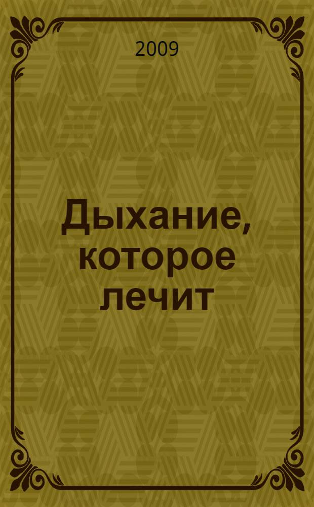 Дыхание, которое лечит : по Вилунасу : снять боль, помочь от недуга, предотвратить болезнь