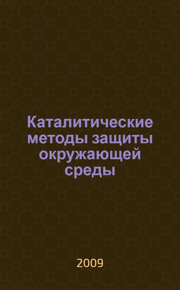 Каталитические методы защиты окружающей среды : учебное пособие