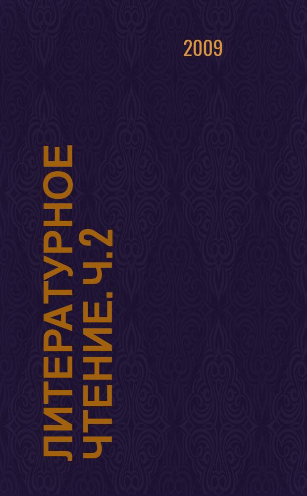 Литературное чтение. Ч. 2