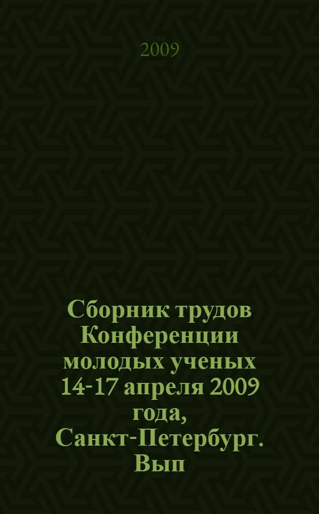 Сборник трудов Конференции молодых ученых [14-17 апреля 2009 года, Санкт-Петербург]. Вып. 1 : Оптотехника и оптическое приборостроение