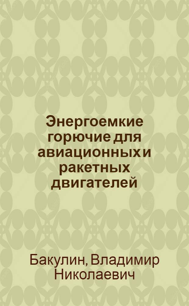 Энергоемкие горючие для авиационных и ракетных двигателей