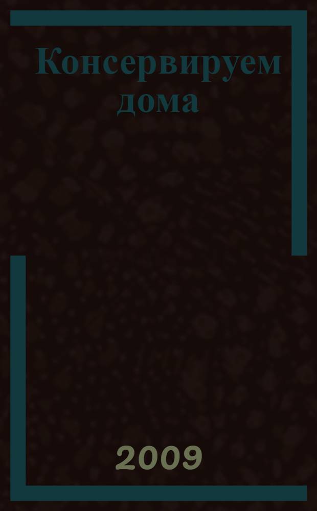 Консервируем дома