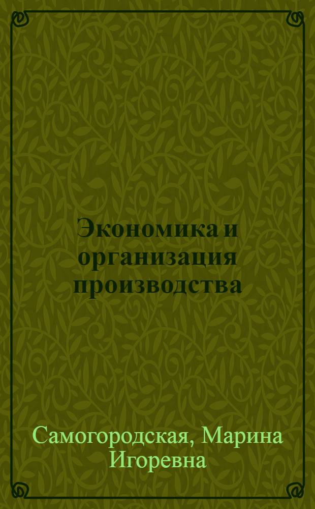 Экономика и организация производства : учебное пособие