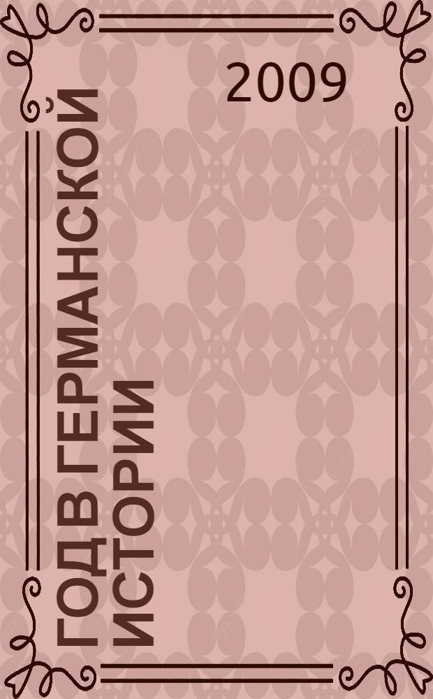 1948 год в германской истории : материалы конференции российских и немецких историков, 19-20 июня 2008 г., Москва