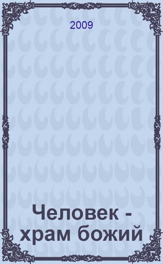 Человек - храм божий