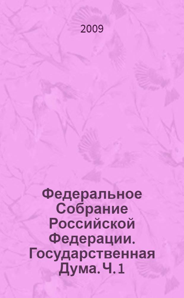 Федеральное Собрание Российской Федерации. Государственная Дума. Ч. 1