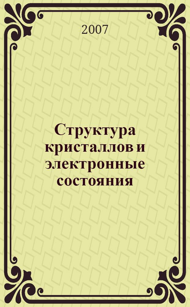 Структура кристаллов и электронные состояния : учебно-методическое пособие