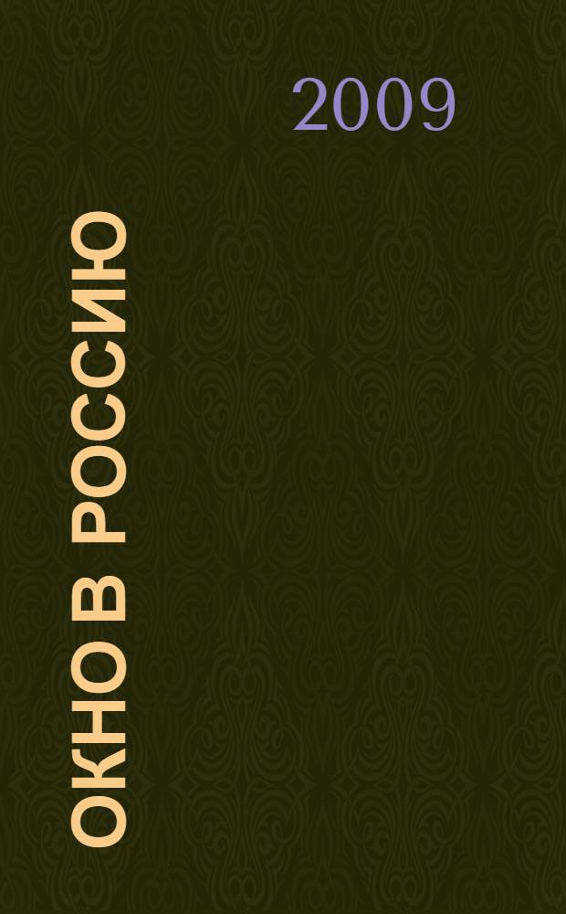 Окно в Россию : учебное пособие по русскому языку как иностранному для продвинутого этапа : на II-III уровне (B2-C1) : в 2 ч.