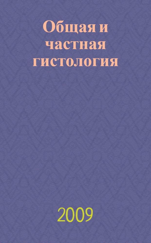 Общая и частная гистология : курс лекций : учебное пособие для студентов медицинских вузов