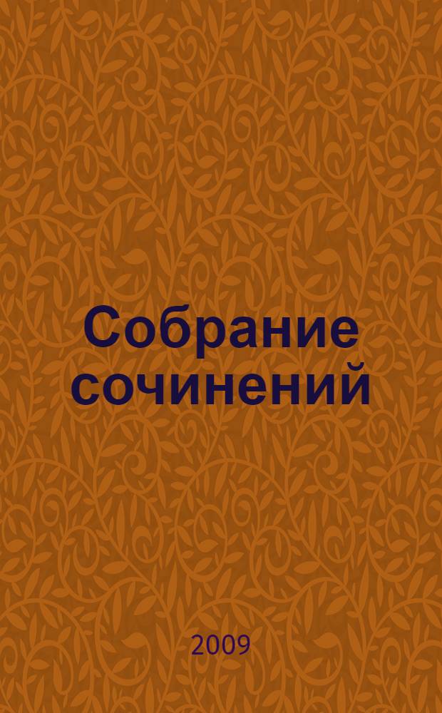 Собрание сочинений : в 3 т. : перевод с немецкого