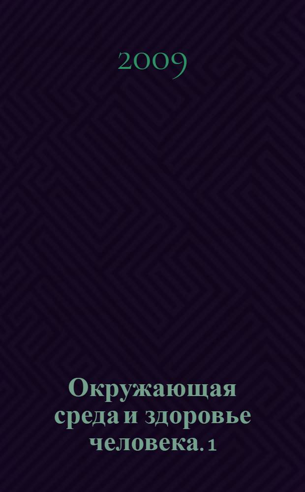 Окружающая среда и здоровье человека. 1 : Некоторые биотические факторы и антропогенные загрязнители