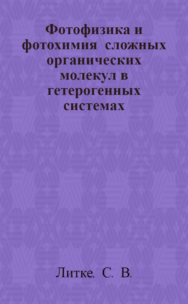 Фотофизика и фотохимия сложных органических молекул в гетерогенных системах : учебно-методическое пособие
