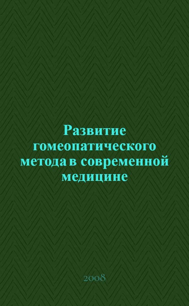 Развитие гомеопатического метода в современной медицине : тезисы докладов XVIII Московской международной гомеопатической конференции, 25-26 января 2008 г