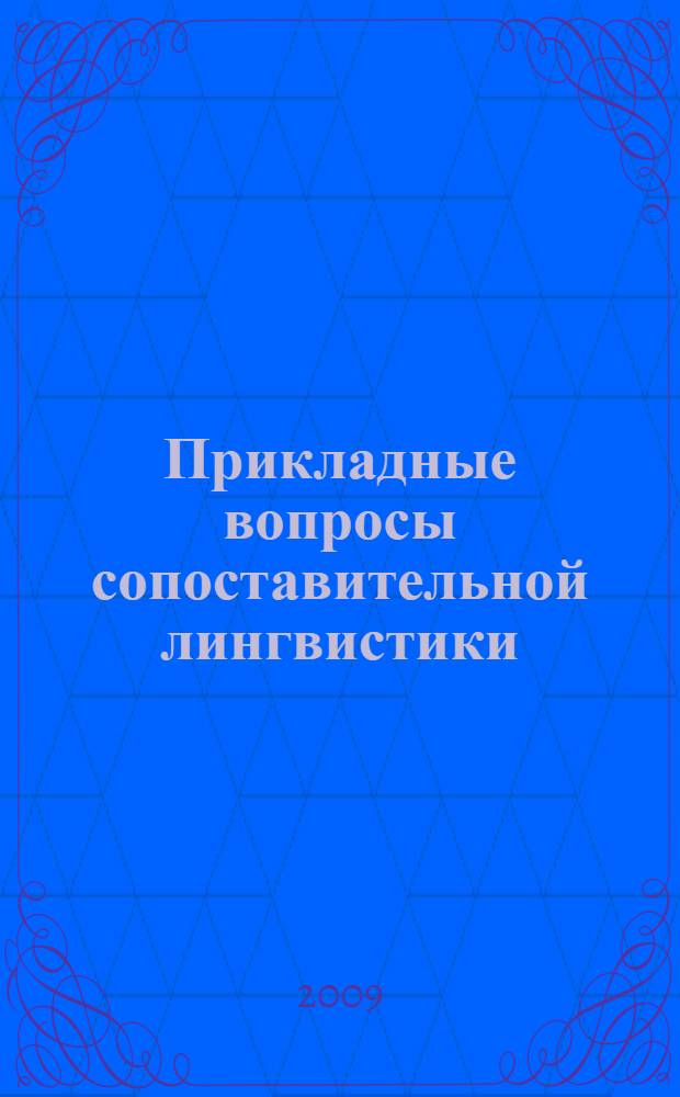 Прикладные вопросы сопоставительной лингвистики : материалы научно-практической конференции "Проблемы подготовки современного учителя иностранного языка"