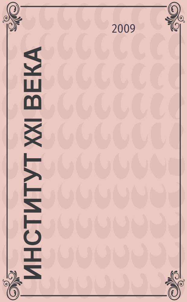 Институт XXI века: подготовка педагогических кадров. [Вып. 4], т. 1